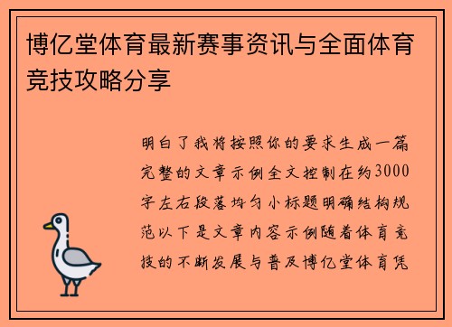 博亿堂体育最新赛事资讯与全面体育竞技攻略分享