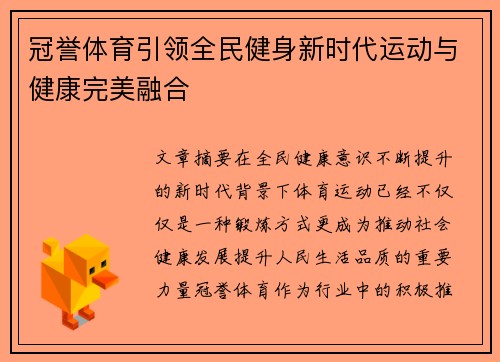冠誉体育引领全民健身新时代运动与健康完美融合