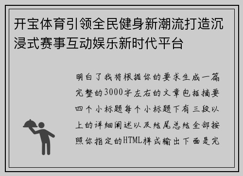 开宝体育引领全民健身新潮流打造沉浸式赛事互动娱乐新时代平台