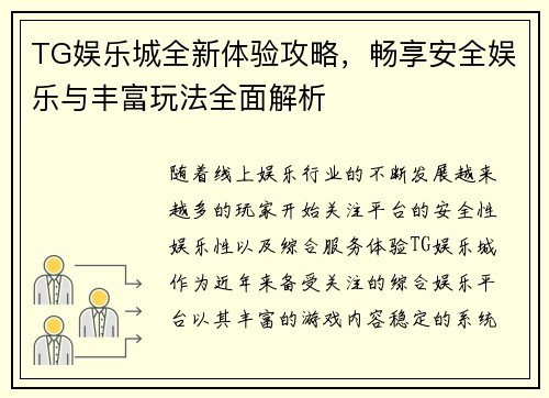 TG娱乐城全新体验攻略，畅享安全娱乐与丰富玩法全面解析