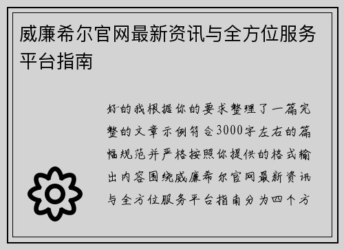 威廉希尔官网最新资讯与全方位服务平台指南