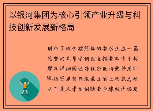 以银河集团为核心引领产业升级与科技创新发展新格局