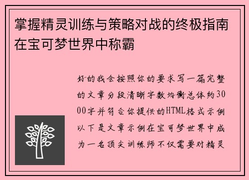 掌握精灵训练与策略对战的终极指南在宝可梦世界中称霸
