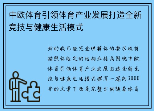 中欧体育引领体育产业发展打造全新竞技与健康生活模式