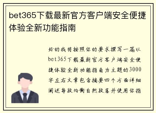 bet365下载最新官方客户端安全便捷体验全新功能指南 bet365下载最新官方客户端安全便捷体验全新功能指南