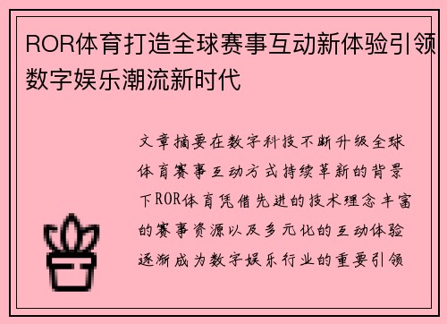 ROR体育打造全球赛事互动新体验引领数字娱乐潮流新时代 ROR体育打造全球赛事互动新体验引领数字娱乐潮流新时代