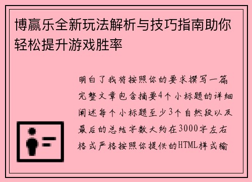 博赢乐全新玩法解析与技巧指南助你轻松提升游戏胜率