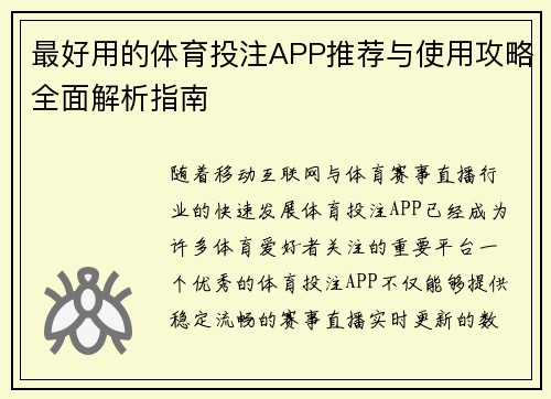 最好用的体育投注APP推荐与使用攻略全面解析指南 最好用的体育投注APP推荐与使用攻略全面解析指南