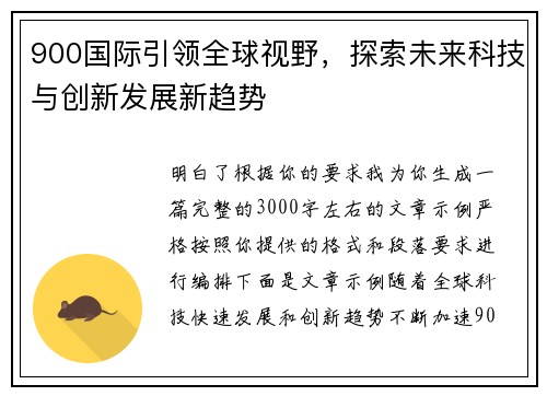 900国际引领全球视野，探索未来科技与创新发展新趋势