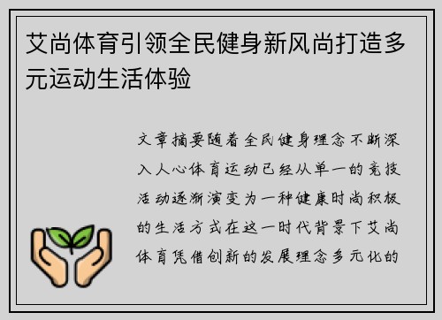 艾尚体育引领全民健身新风尚打造多元运动生活体验 艾尚体育引领全民健身新风尚打造多元运动生活体验