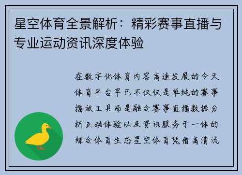 星空体育全景解析:精彩赛事直播与专业运动资讯深度体验 星空体育全景解析:精彩赛事直播与专业运动资讯深度体验