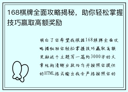 168棋牌全面攻略揭秘,助你轻松掌握技巧赢取高额奖励 168棋牌全面攻略揭秘,助你轻松掌握技巧赢取高额奖励