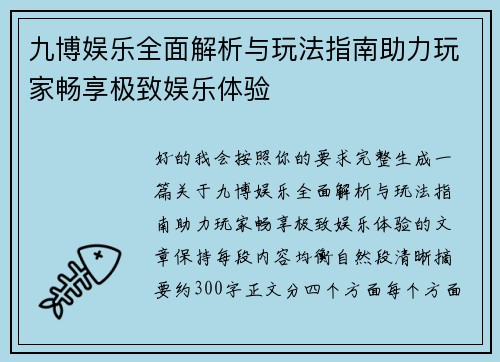 九博娱乐全面解析与玩法指南助力玩家畅享极致娱乐体验