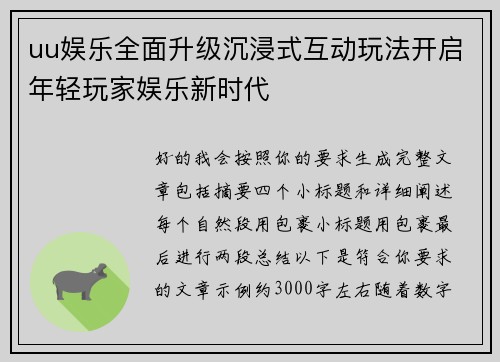 uu娱乐全面升级沉浸式互动玩法开启年轻玩家娱乐新时代