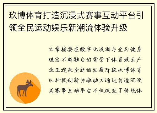 玖博体育打造沉浸式赛事互动平台引领全民运动娱乐新潮流体验升级 玖博体育打造沉浸式赛事互动平台引领全民运动娱乐新潮流体验升级