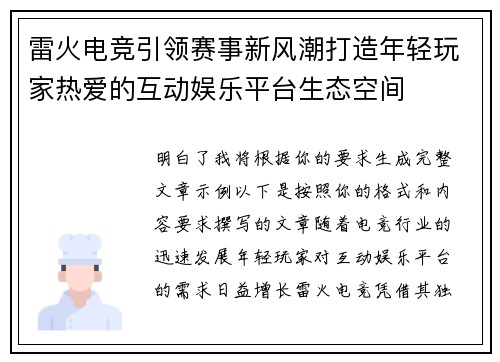 雷火电竞引领赛事新风潮打造年轻玩家热爱的互动娱乐平台生态空间 雷火电竞引领赛事新风潮打造年轻玩家热爱的互动娱乐平台生态空间