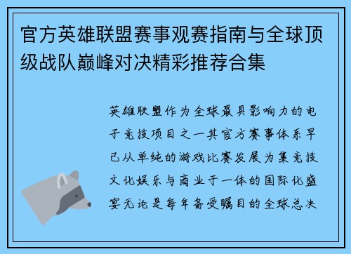 官方英雄联盟赛事观赛指南与全球顶级战队巅峰对决精彩推荐合集