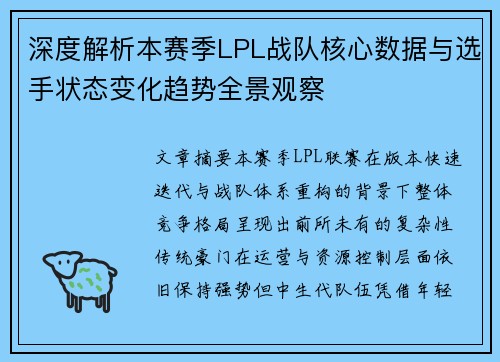 深度解析本赛季LPL战队核心数据与选手状态变化趋势全景观察
