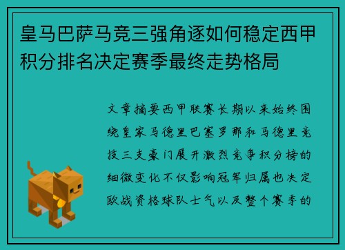 皇马巴萨马竞三强角逐如何稳定西甲积分排名决定赛季最终走势格局