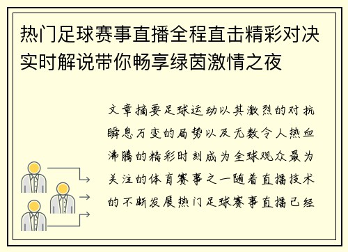 热门足球赛事直播全程直击精彩对决实时解说带你畅享绿茵激情之夜