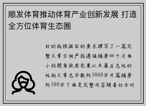 顺发体育推动体育产业创新发展 打造全方位体育生态圈