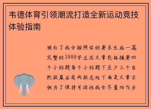 韦德体育引领潮流打造全新运动竞技体验指南 韦德体育引领潮流打造全新运动竞技体验指南