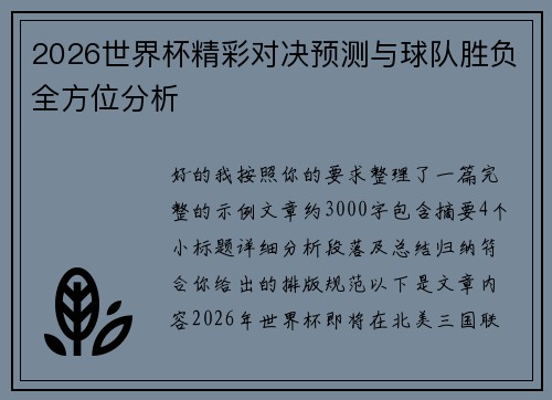 2026世界杯精彩对决预测与球队胜负全方位分析