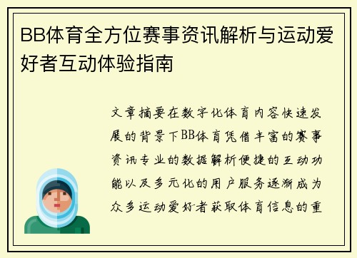 BB体育全方位赛事资讯解析与运动爱好者互动体验指南 BB体育全方位赛事资讯解析与运动爱好者互动体验指南