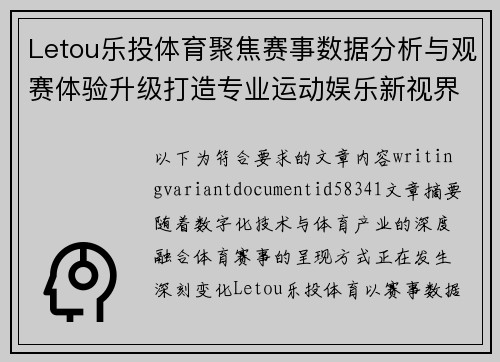 Letou乐投体育聚焦赛事数据分析与观赛体验升级打造专业运动娱乐新视界