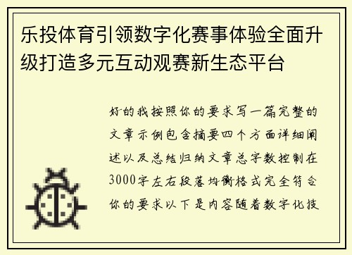 乐投体育引领数字化赛事体验全面升级打造多元互动观赛新生态平台