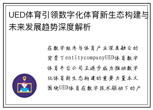 UED体育引领数字化体育新生态构建与未来发展趋势深度解析