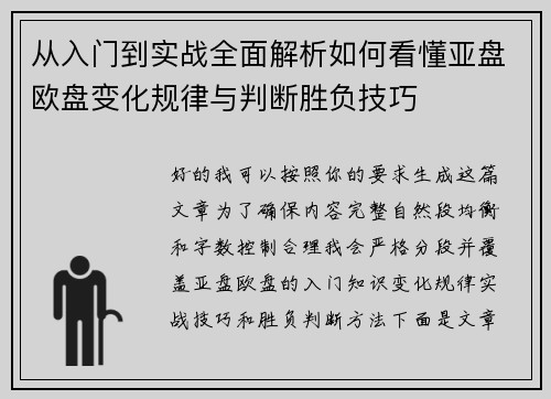 从入门到实战全面解析如何看懂亚盘欧盘变化规律与判断胜负技巧