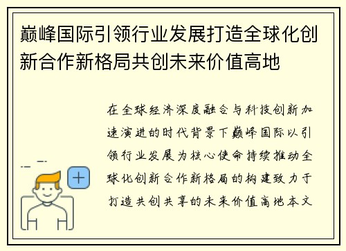 巅峰国际引领行业发展打造全球化创新合作新格局共创未来价值高地