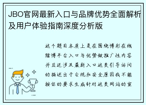 JBO官网最新入口与品牌优势全面解析及用户体验指南深度分析版