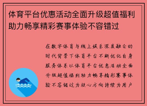 体育平台优惠活动全面升级超值福利助力畅享精彩赛事体验不容错过