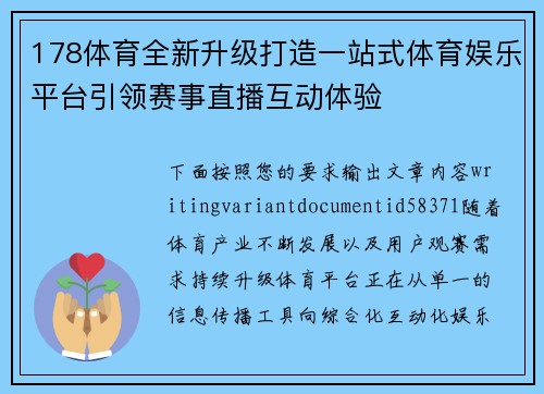 178体育全新升级打造一站式体育娱乐平台引领赛事直播互动体验