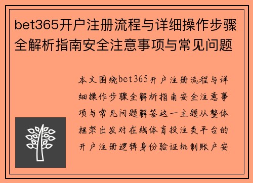 bet365开户注册流程与详细操作步骤全解析指南安全注意事项与常见问题解答