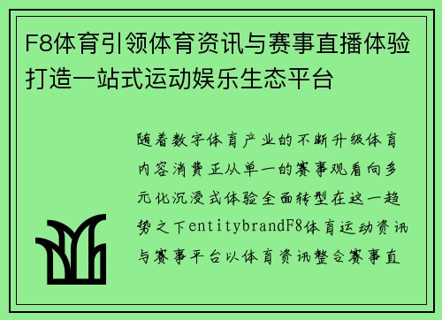 F8体育引领体育资讯与赛事直播体验打造一站式运动娱乐生态平台