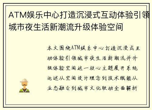 ATM娱乐中心打造沉浸式互动体验引领城市夜生活新潮流升级体验空间