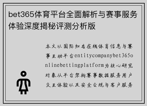 bet365体育平台全面解析与赛事服务体验深度揭秘评测分析版