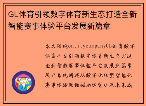 GL体育引领数字体育新生态打造全新智能赛事体验平台发展新篇章 GL体育引领数字体育新生态打造全新智能赛事体验平台发展新篇章