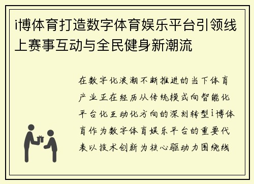 i博体育打造数字体育娱乐平台引领线上赛事互动与全民健身新潮流