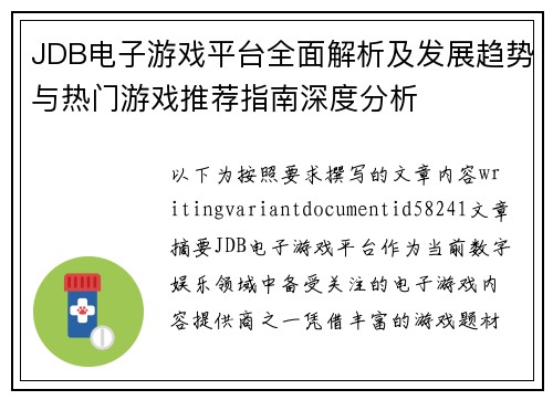 JDB电子游戏平台全面解析及发展趋势与热门游戏推荐指南深度分析