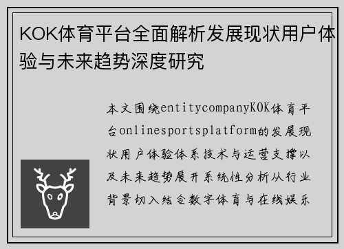 KOK体育平台全面解析发展现状用户体验与未来趋势深度研究