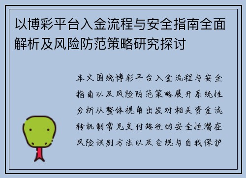 以博彩平台入金流程与安全指南全面解析及风险防范策略研究探讨 以博彩平台入金流程与安全指南全面解析及风险防范策略研究探讨