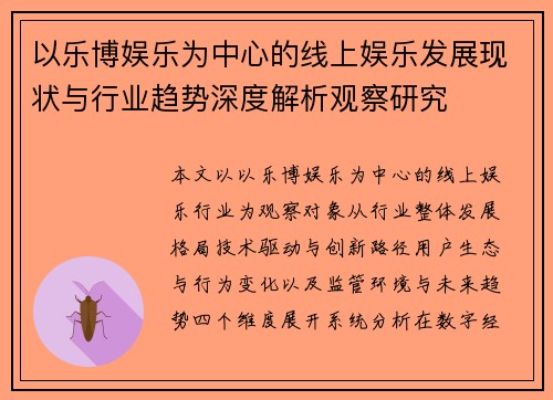 以乐博娱乐为中心的线上娱乐发展现状与行业趋势深度解析观察研究