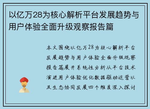 以亿万28为核心解析平台发展趋势与用户体验全面升级观察报告篇