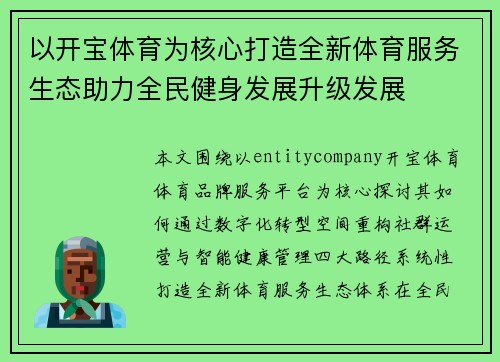 以开宝体育为核心打造全新体育服务生态助力全民健身发展升级发展