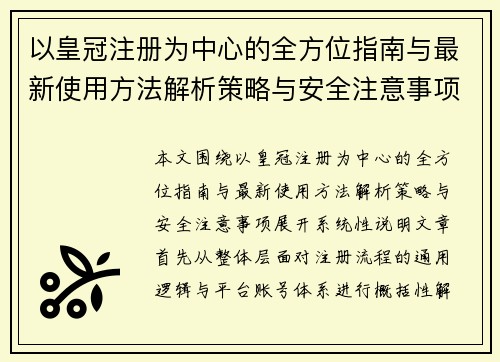 以皇冠注册为中心的全方位指南与最新使用方法解析策略与安全注意事项