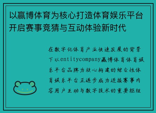 以赢博体育为核心打造体育娱乐平台开启赛事竞猜与互动体验新时代